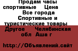 Продам часы спортивные. › Цена ­ 432 - Все города Спортивные и туристические товары » Другое   . Челябинская обл.,Аша г.